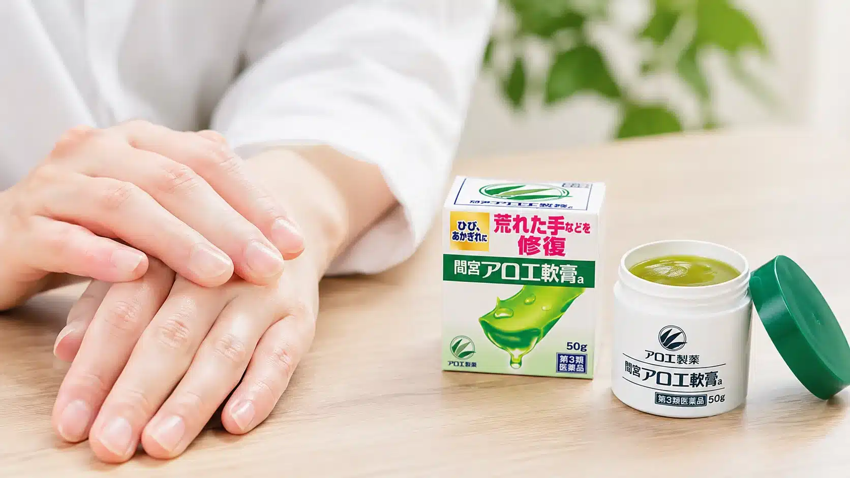 ⑦実際の利用者が感じたメリットと良い口コミ『間宮アロエ軟膏 製造中止なぜ 在庫あり 代わりになるもの すごい 販売店 製造中止いつ』