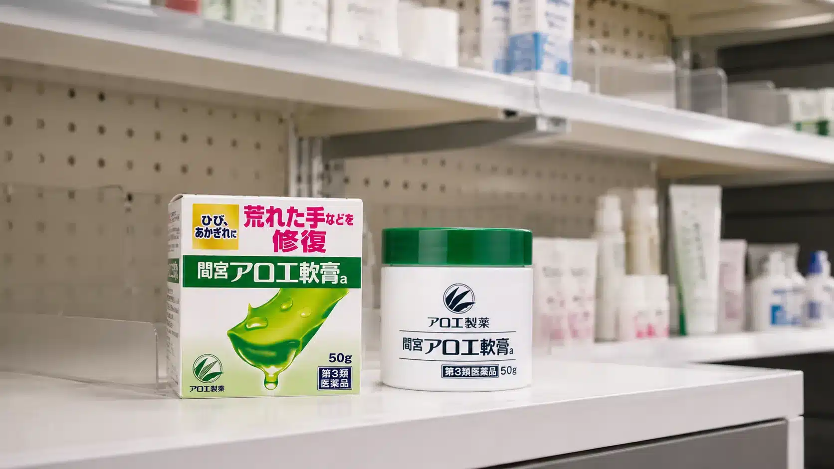 ⑤現在の販売店は?どこに行けば在庫ありか?『間宮アロエ軟膏 製造中止なぜ 在庫あり 代わりになるもの すごい 販売店 製造中止いつ』